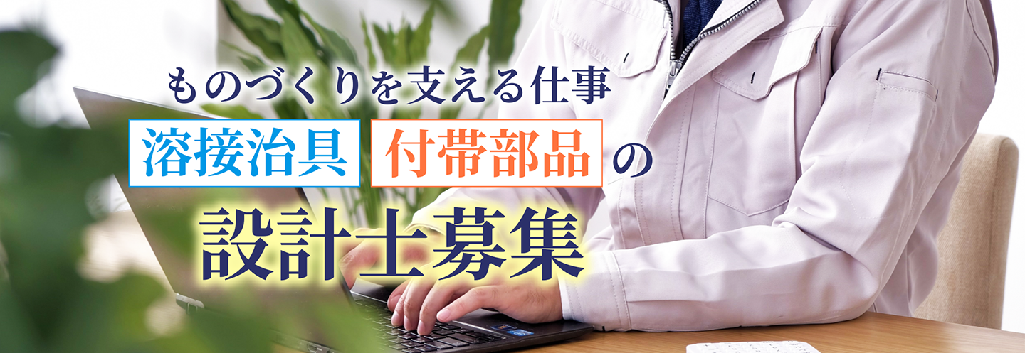 ものづくりを支える仕事 溶接治具 付帯部品 の設計士募集